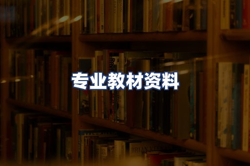 专业教材资料