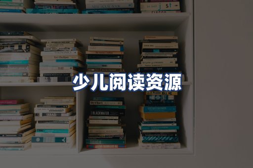 少儿阅读资源