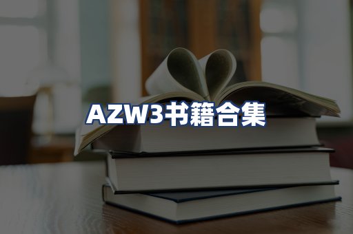 AZW3书籍合集