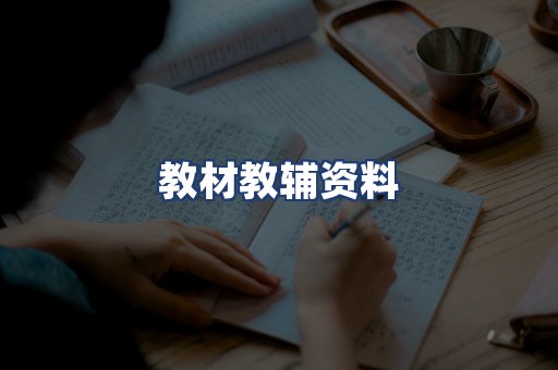 教材教辅资料